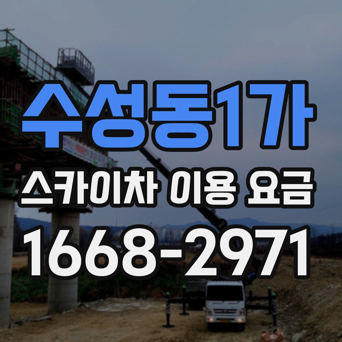 수성동1가 스카이차 이용 요금