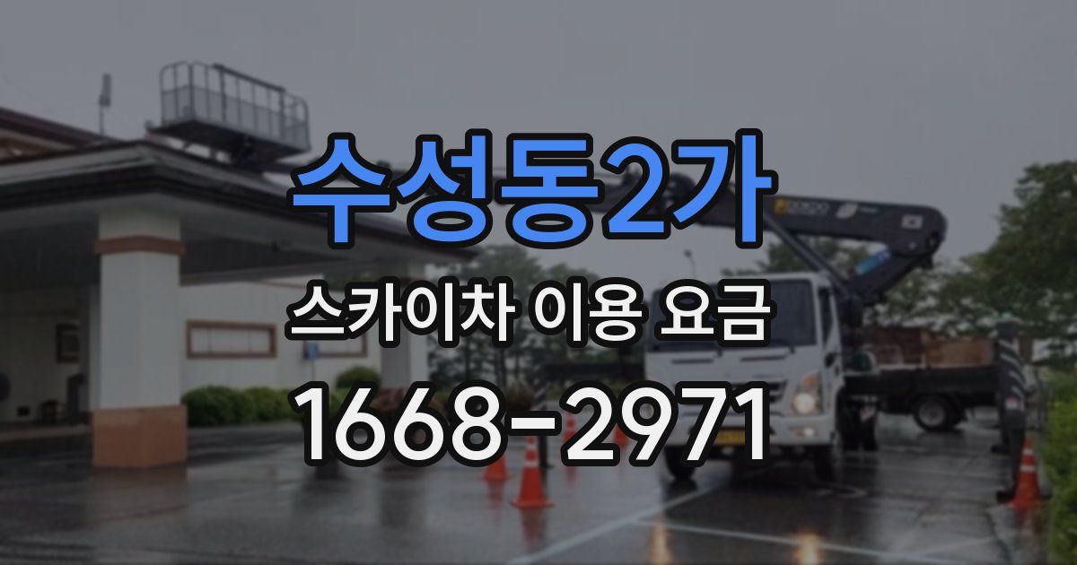 수성동2가 스카이차 이용 요금