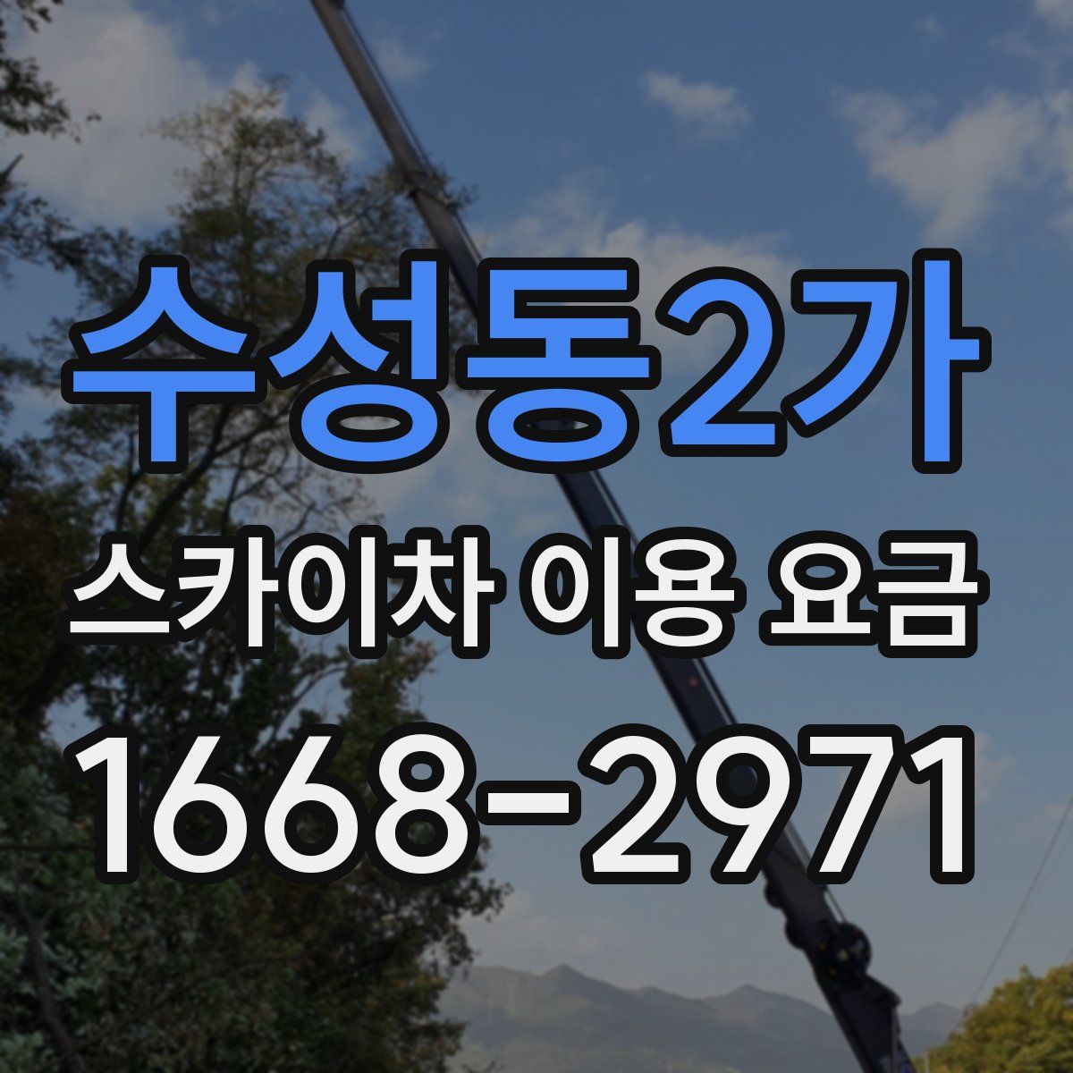 수성동2가 스카이차 이용 요금
