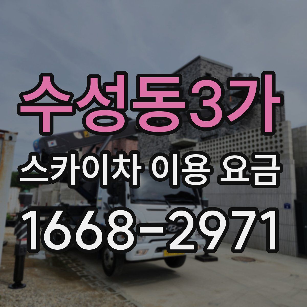 수성동3가 스카이차 이용 요금