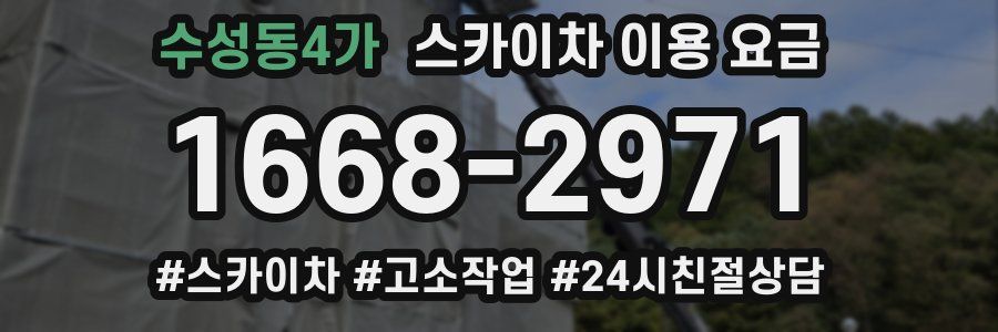 수성동4가 스카이차 이용 요금