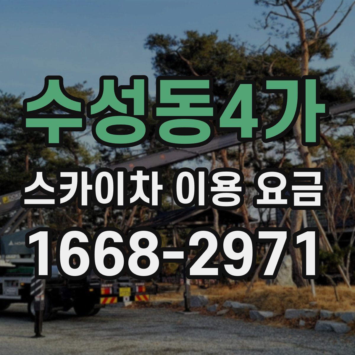 수성동4가 스카이차 이용 요금