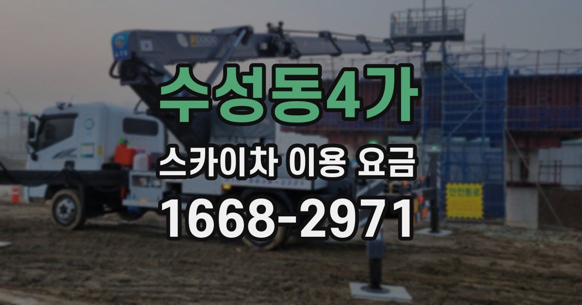 수성동4가 스카이차 이용 요금