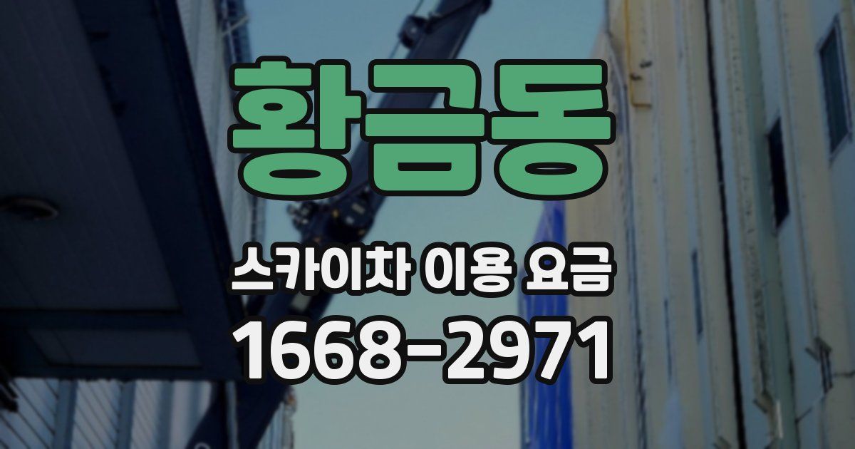 황금동 스카이차 이용 요금