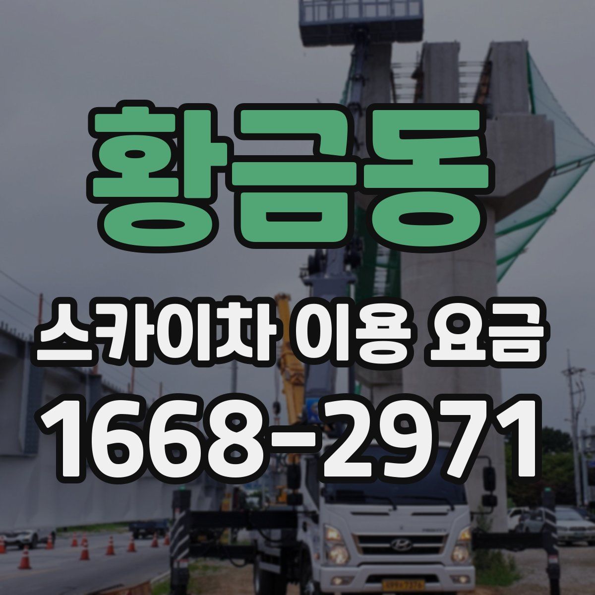 황금동 스카이차 이용 요금