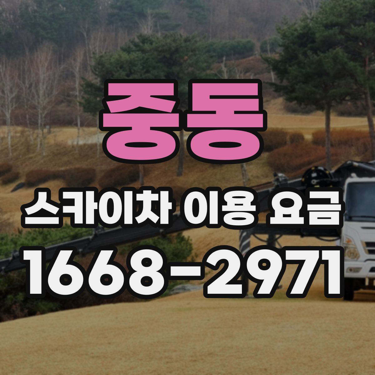 중동 스카이차 이용 요금