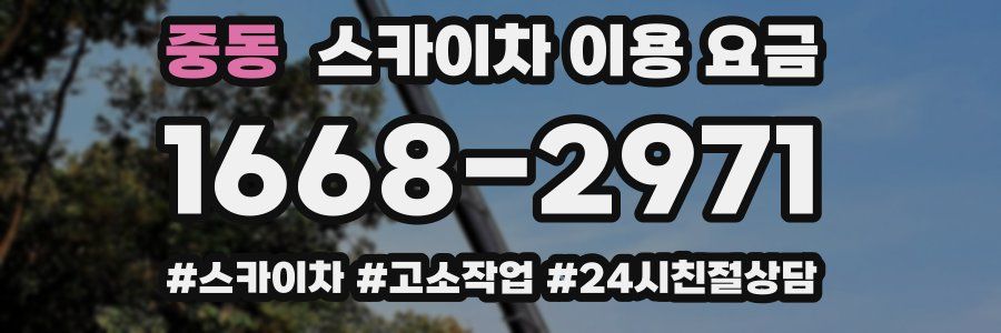 중동 스카이차 이용 요금