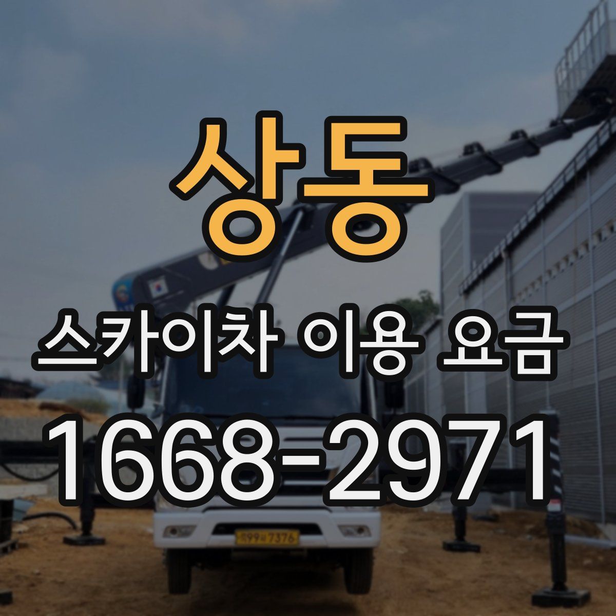 상동 스카이차 이용 요금