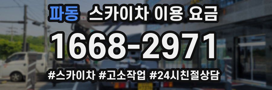 파동 스카이차 이용 요금