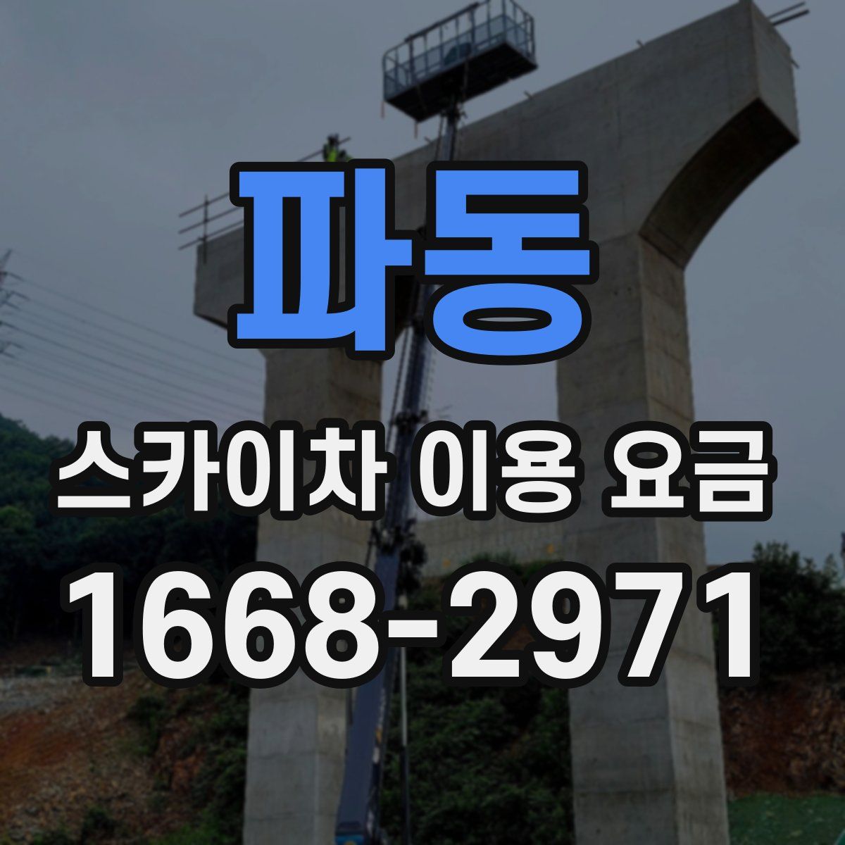 파동 스카이차 이용 요금