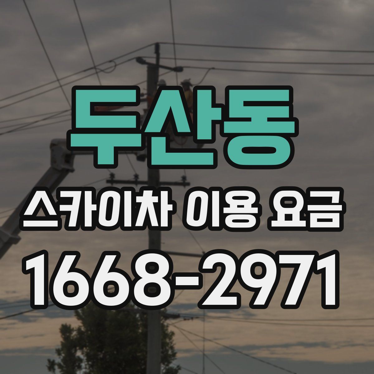 두산동 스카이차 이용 요금