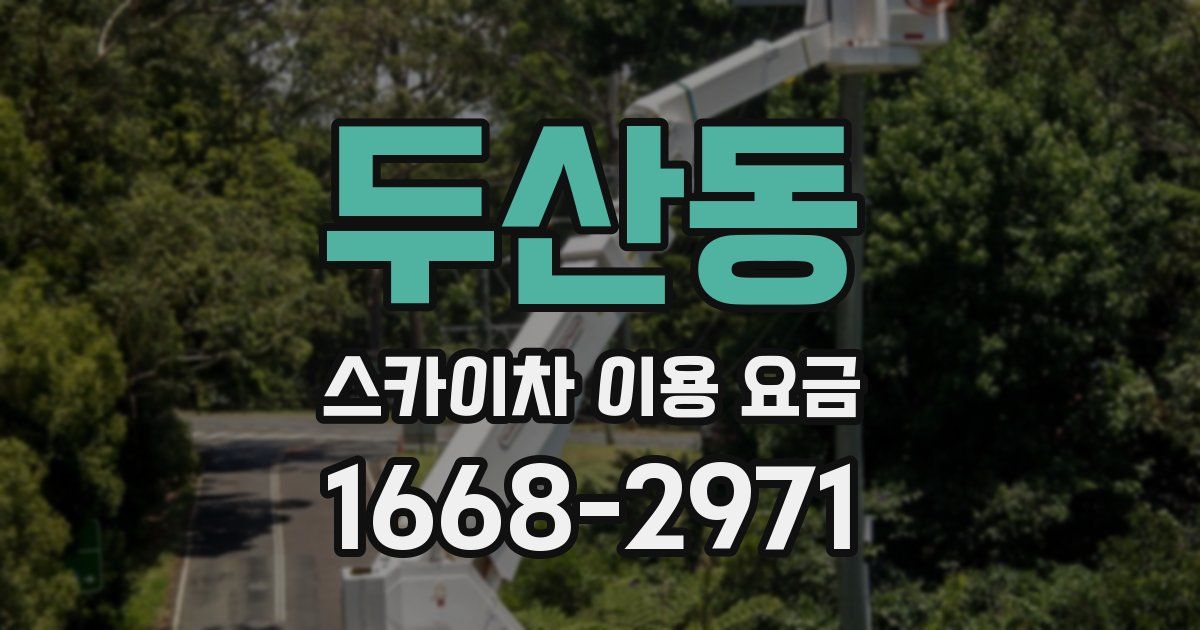 두산동 스카이차 이용 요금