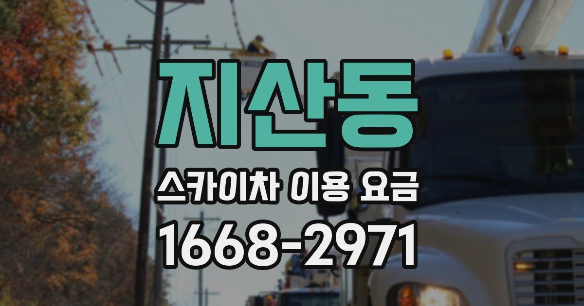 지산동 스카이차 이용 요금