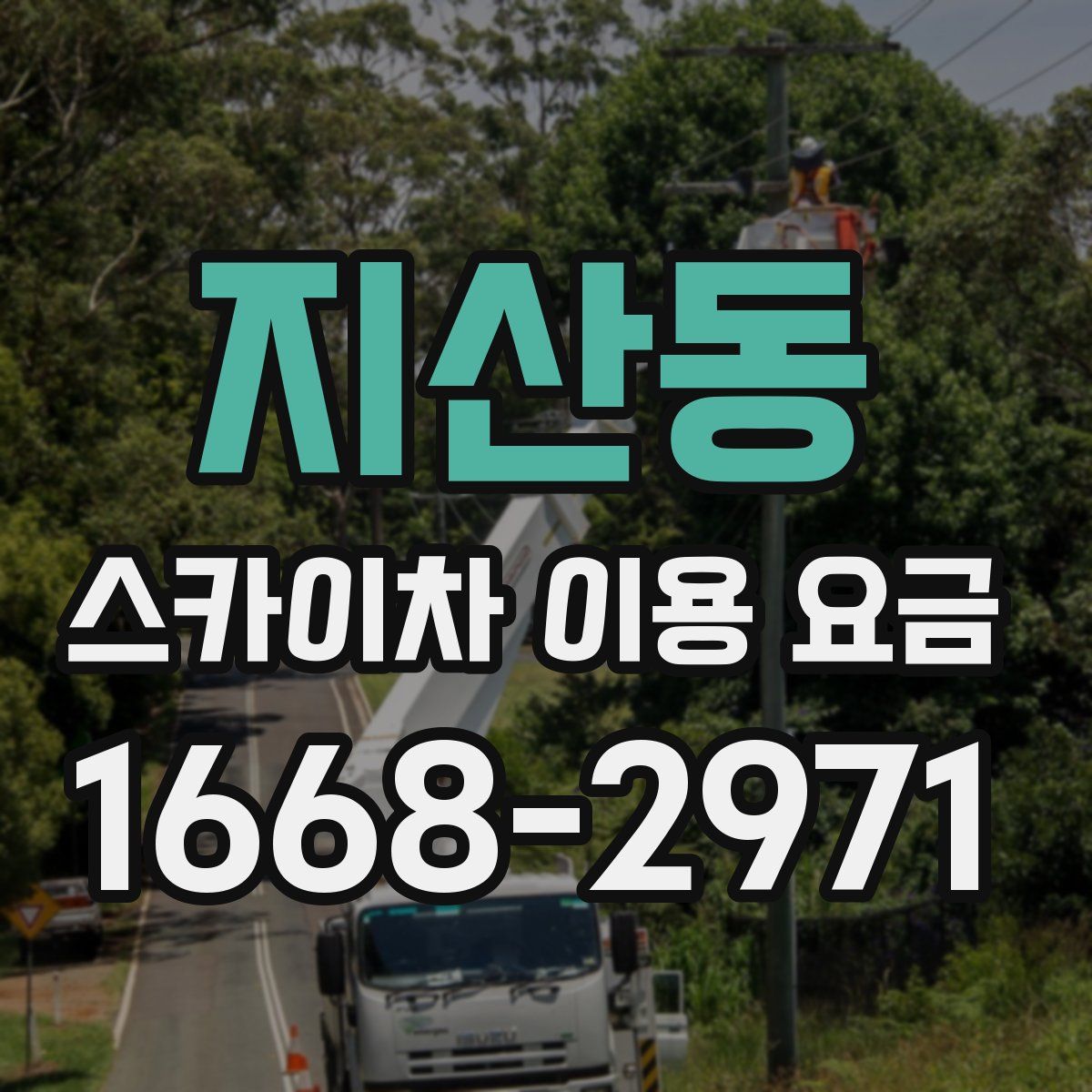 지산동 스카이차 이용 요금