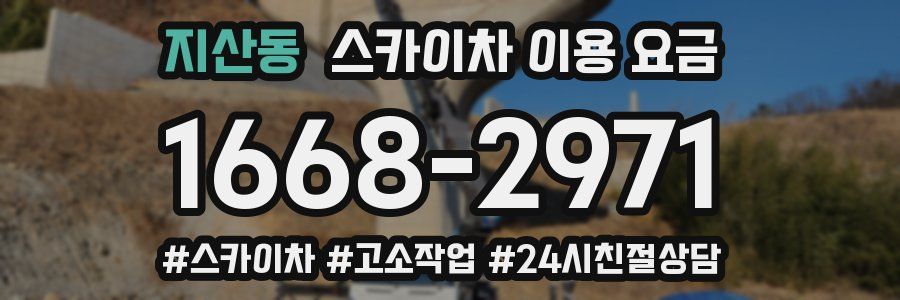 지산동 스카이차 이용 요금