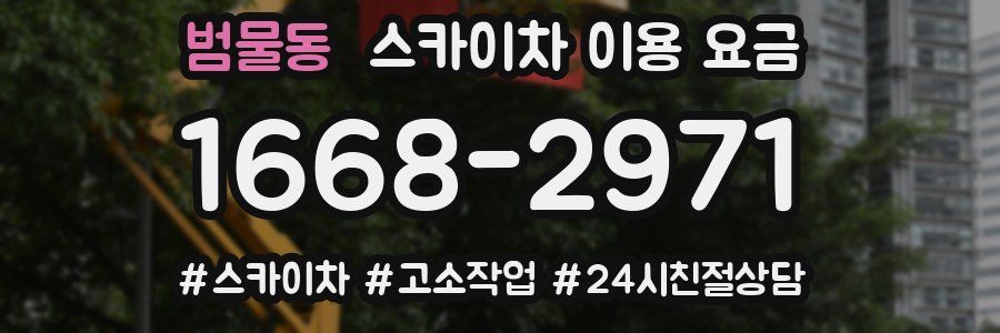 범물동 스카이차 이용 요금