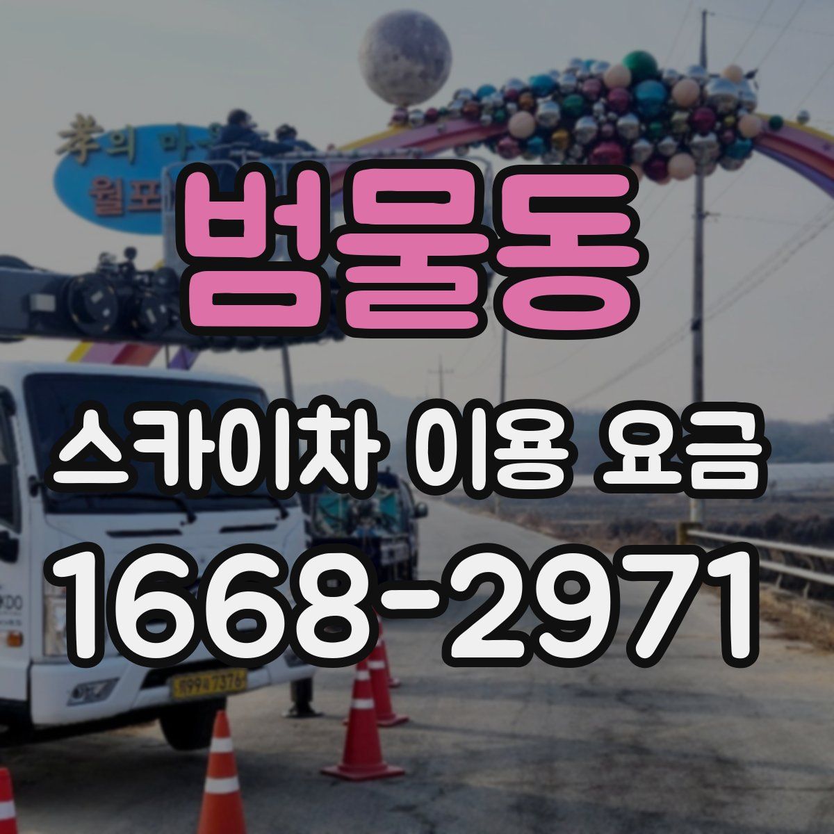 범물동 스카이차 이용 요금