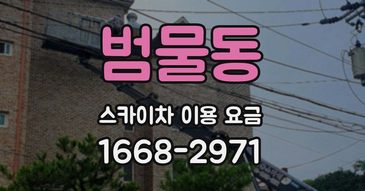 범물동 스카이차 이용 요금