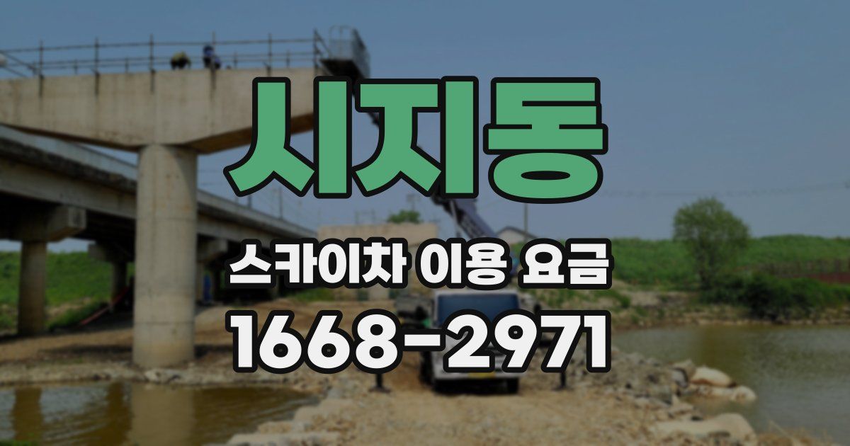 시지동 스카이차 이용 요금