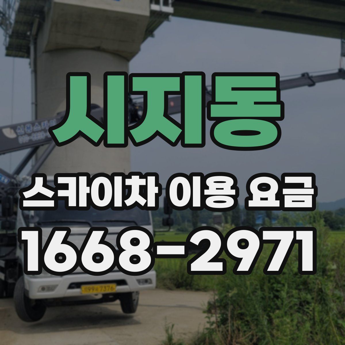시지동 스카이차 이용 요금