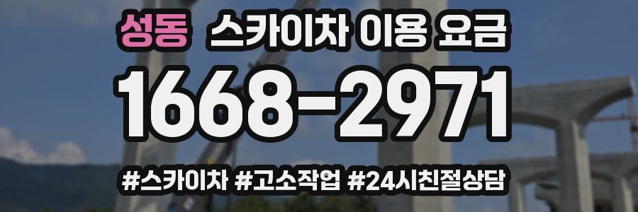 성동 스카이차 이용 요금