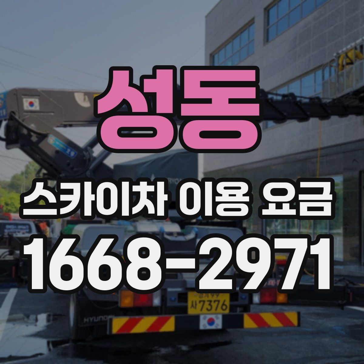 성동 스카이차 이용 요금