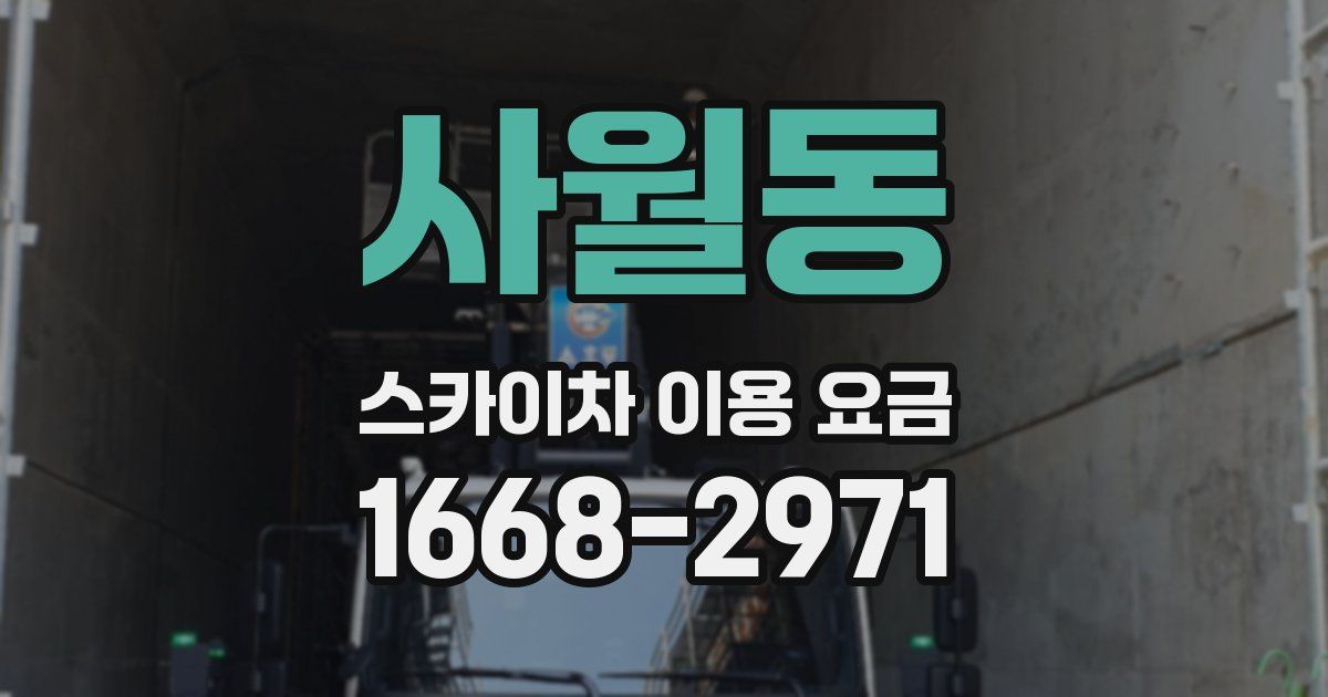 사월동 스카이차 이용 요금