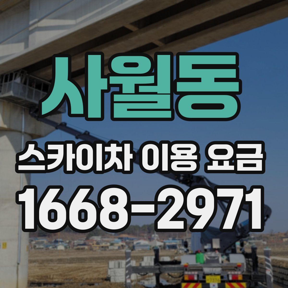 사월동 스카이차 이용 요금
