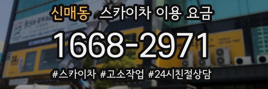 신매동 스카이차 이용 요금