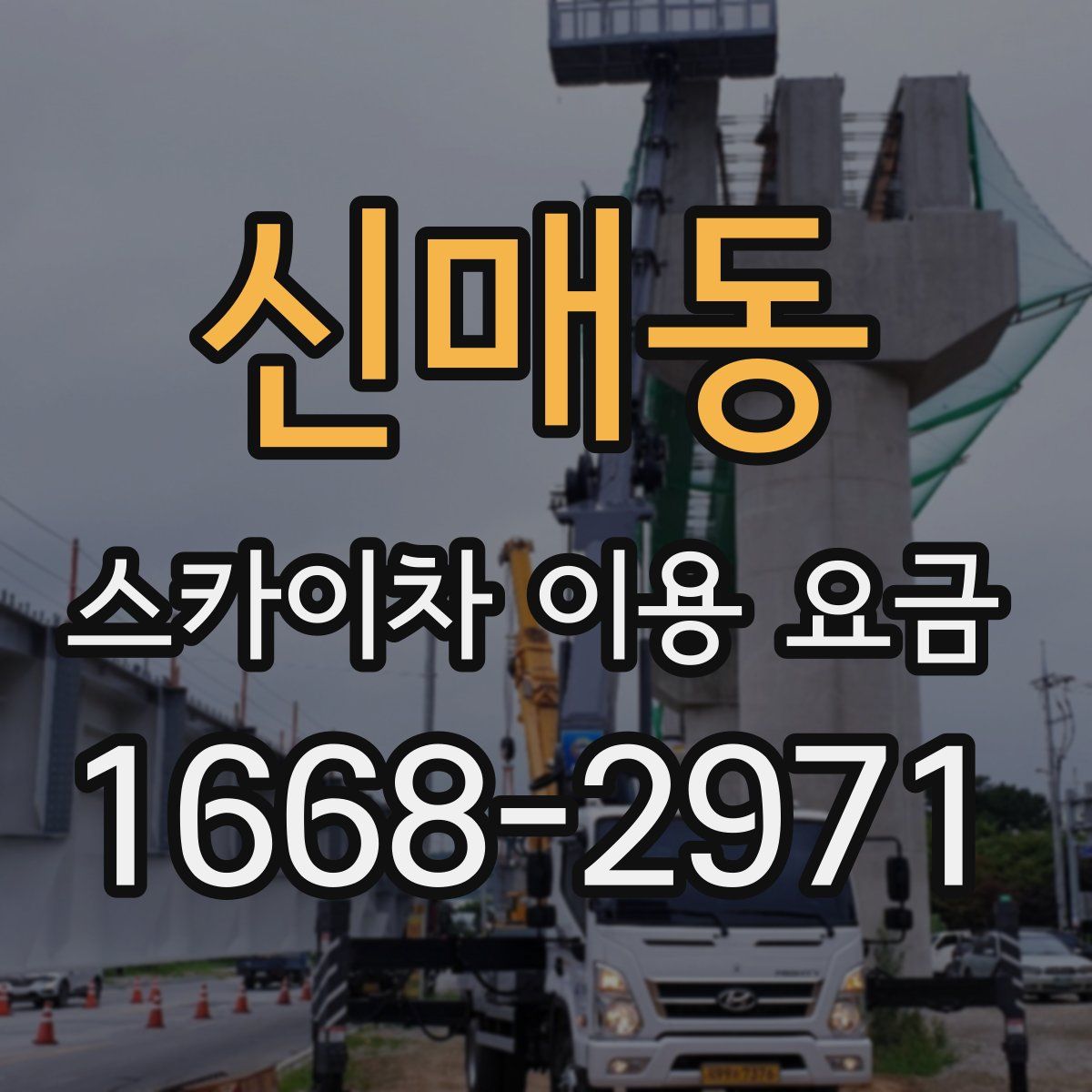 신매동 스카이차 이용 요금