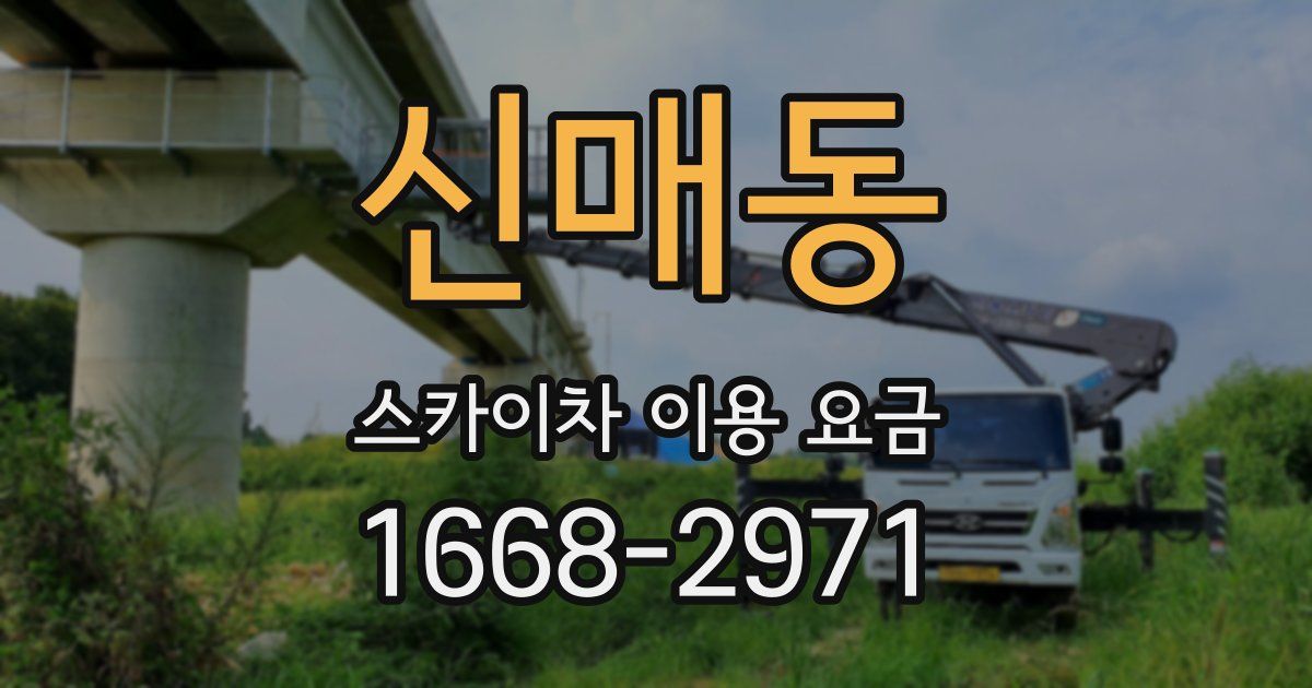 신매동 스카이차 이용 요금