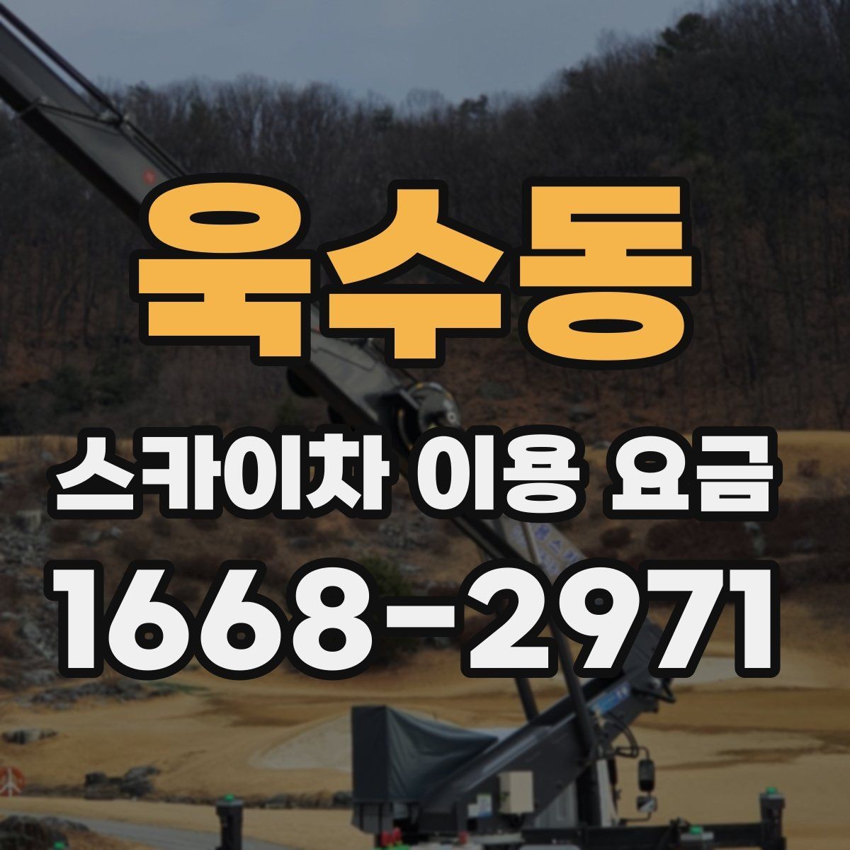 욱수동 스카이차 이용 요금 안내와 실제 현장 차이 살펴보기