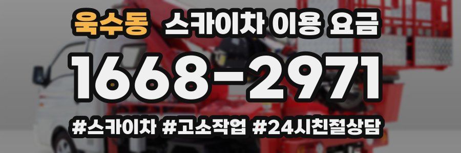 욱수동 스카이차 이용 요금