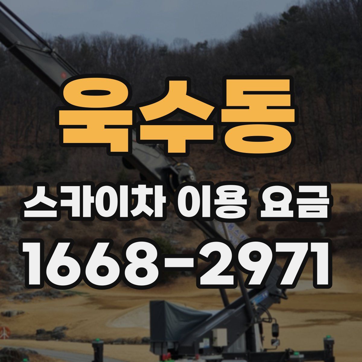 욱수동 스카이차 이용 요금