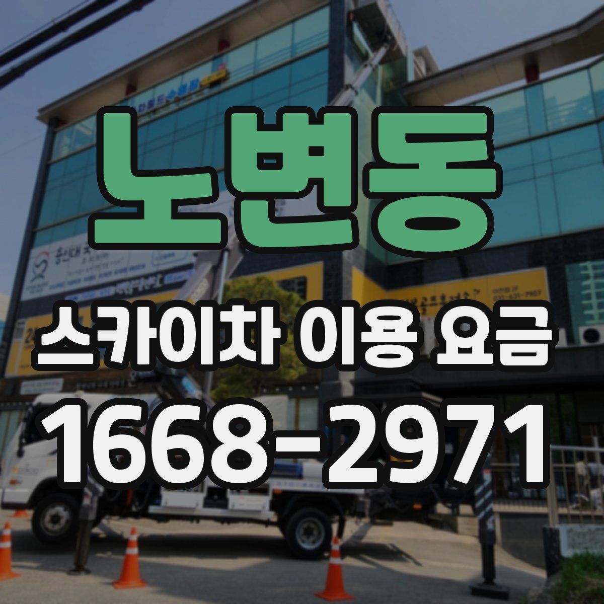 노변동 스카이차 이용 요금