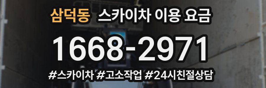 삼덕동 스카이차 이용 요금