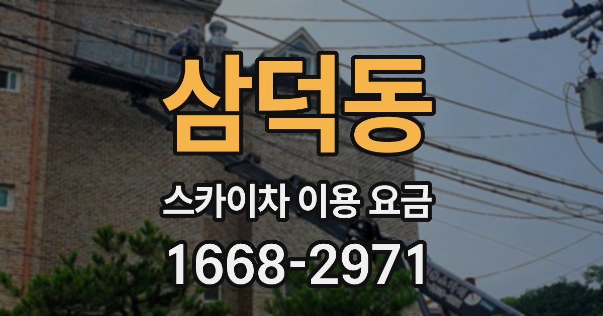 삼덕동 스카이차 이용 요금