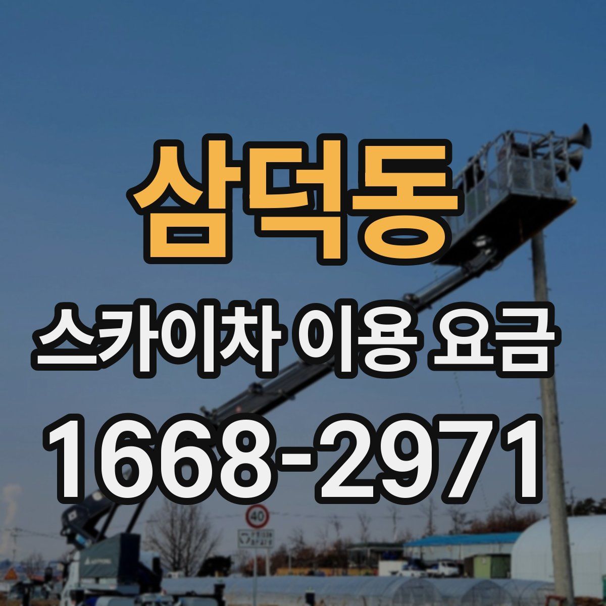 삼덕동 스카이차 이용 요금