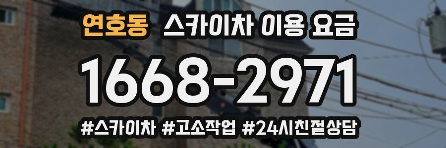연호동 스카이차 이용 요금