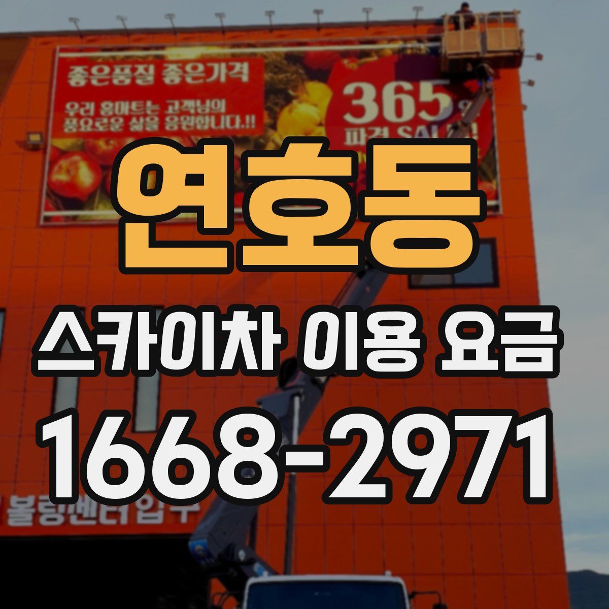 연호동 스카이차 이용 요금