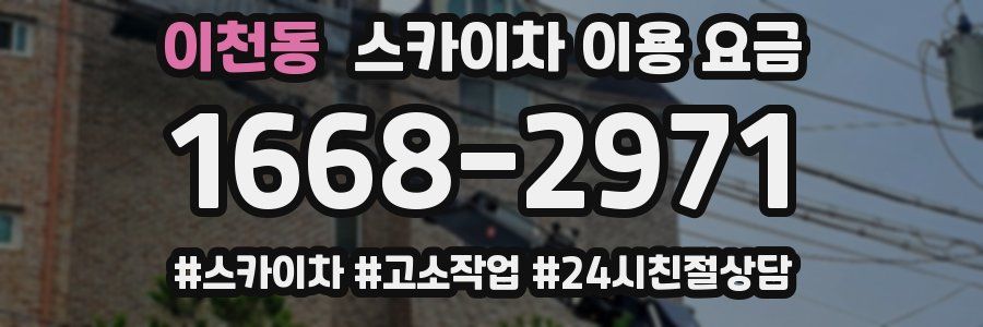이천동 스카이차 이용 요금