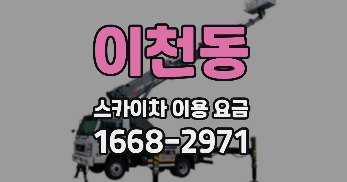 이천동 스카이차 이용 요금