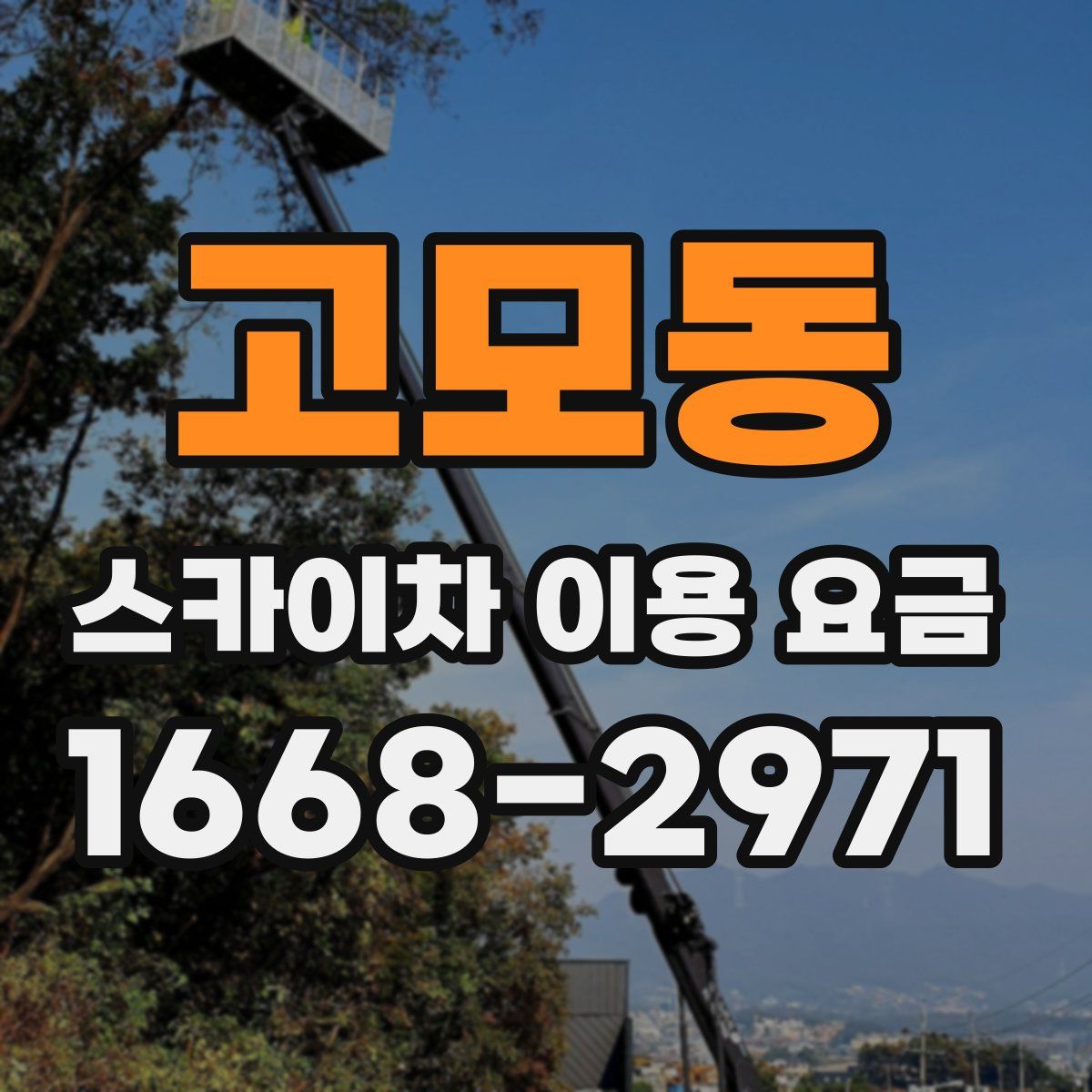 고모동 스카이차 이용 요금