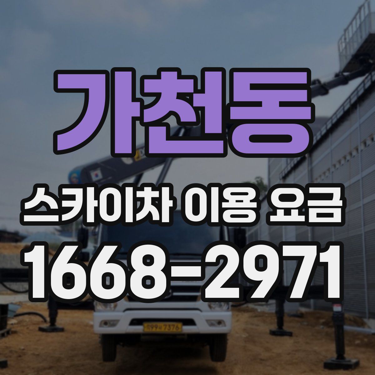 가천동 스카이차 이용 요금