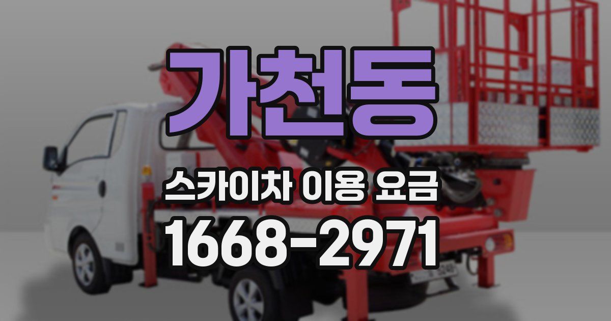 가천동 스카이차 이용 요금