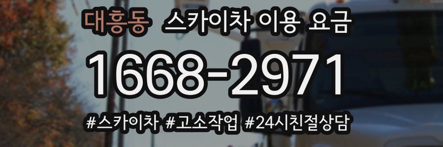 대흥동 스카이차 이용 요금