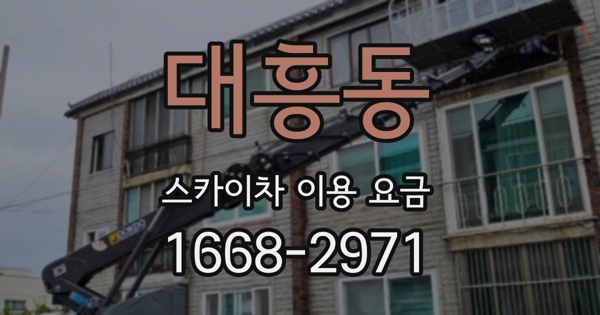 대흥동 스카이차 이용 요금