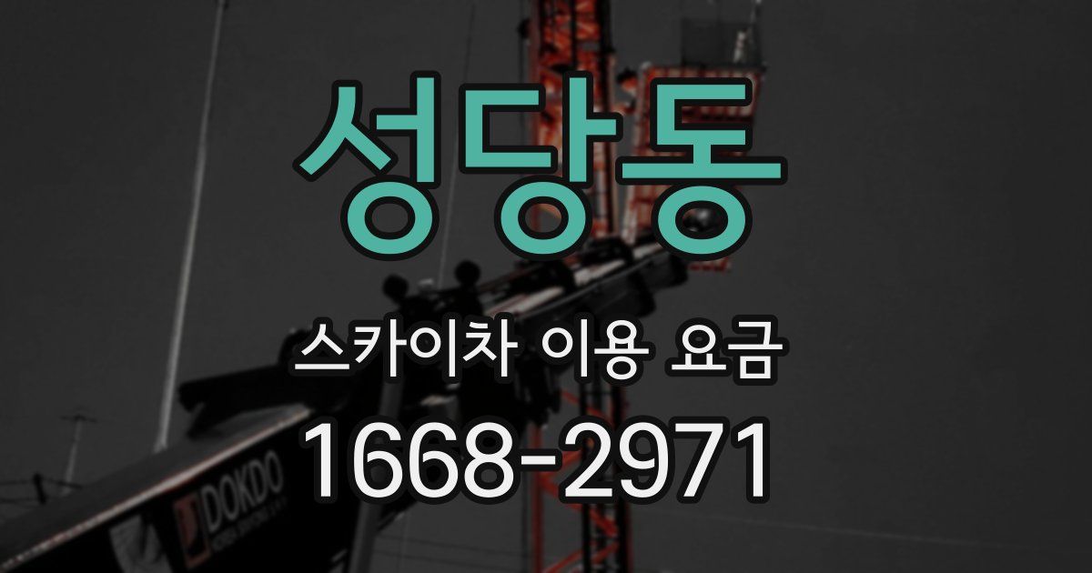 성당동 스카이차 이용 요금