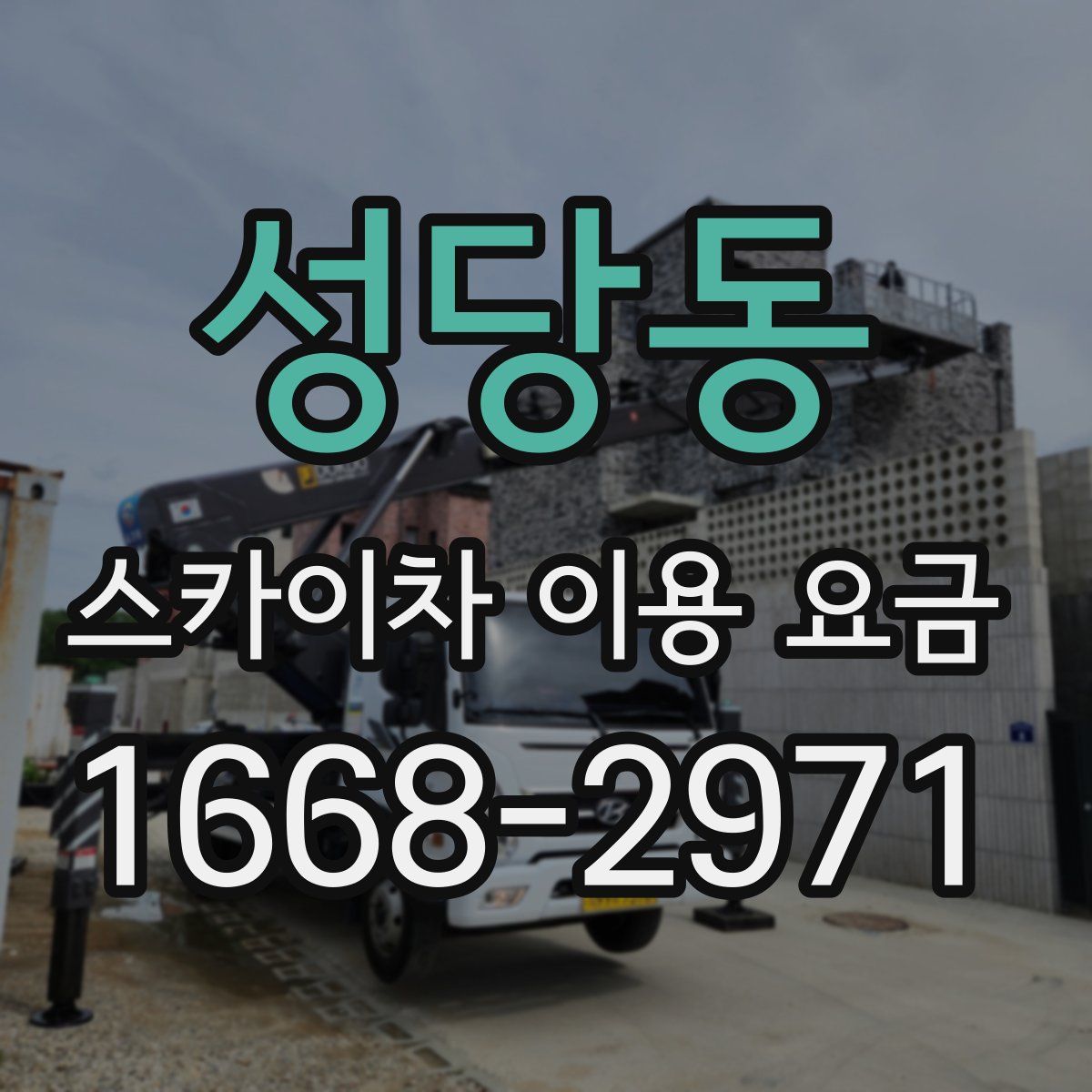 성당동 스카이차 이용 요금