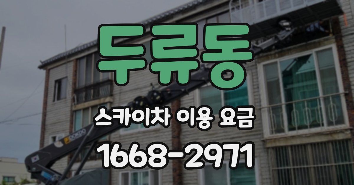 두류동 스카이차 이용 요금